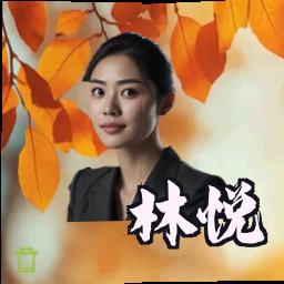 林悦